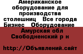 Американское оборудование для производства столешниц - Все города Бизнес » Оборудование   . Амурская обл.,Свободненский р-н